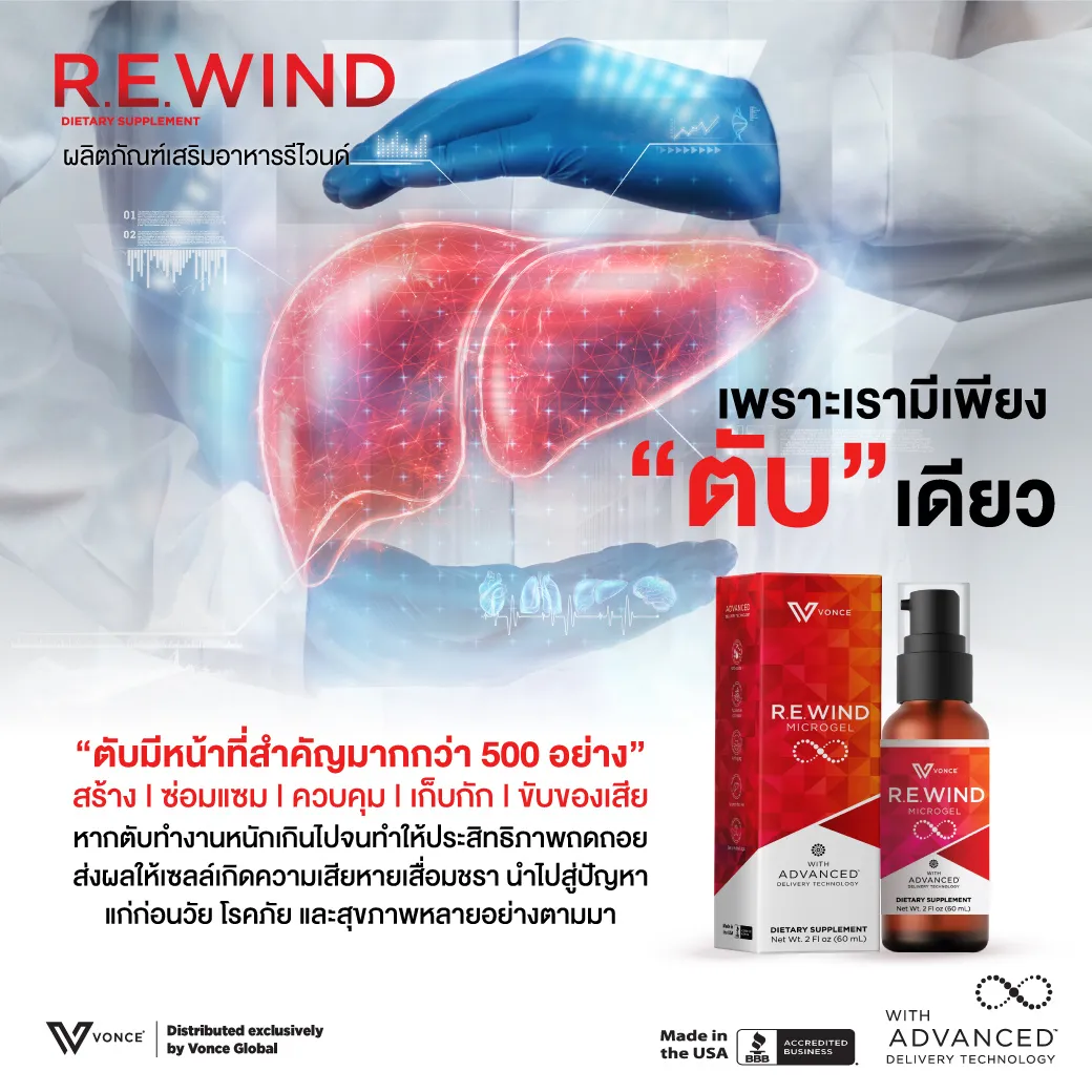 Rewind รีไวน์ด อาหารเสริมสร้างภูมิคุ้มกัน ซ่อมแซมเซลล์ บำรุงตับ