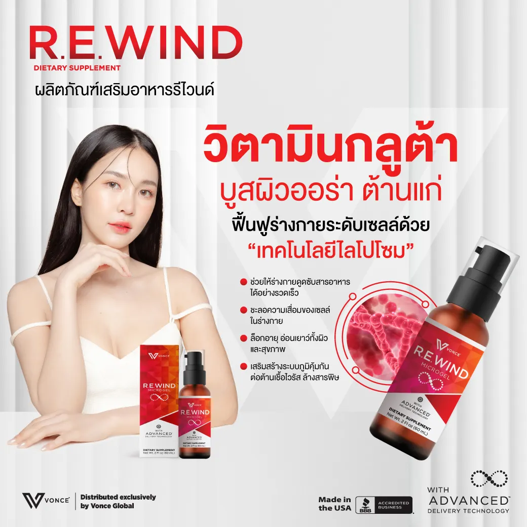 Rewind รีไวน์ด อาหารเสริมสร้างภูมิคุ้มกัน บำรุงตับ2