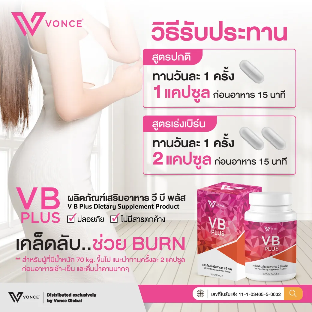 VB Plus วีบีพลัส อาหารเสริมเผาผลาญไขมัน ควบคุมน้ำหนัก เบิร์นอย่างมีประสิทธิภาพ8