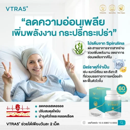VTRA5+ วีตร้าไฟว์ พลัส อาหารเสริมลดคอเลสเตอรอล ลดไขมันในเลือด เสริมภูมิคุ้มกัน1