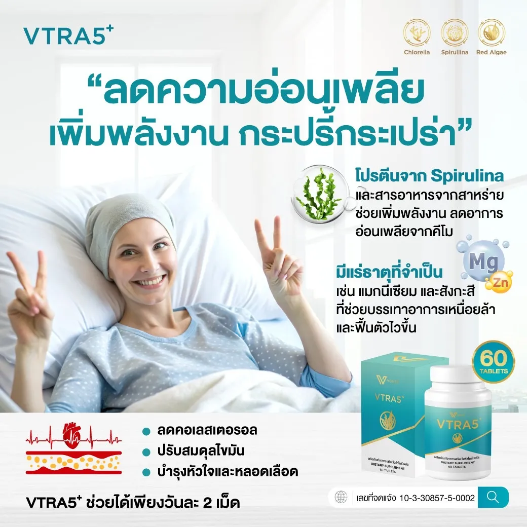 VTRA5+ วีตร้าไฟว์ พลัส อาหารเสริมลดคอเลสเตอรอล ลดไขมันในเลือด เสริมภูมิคุ้มกัน1