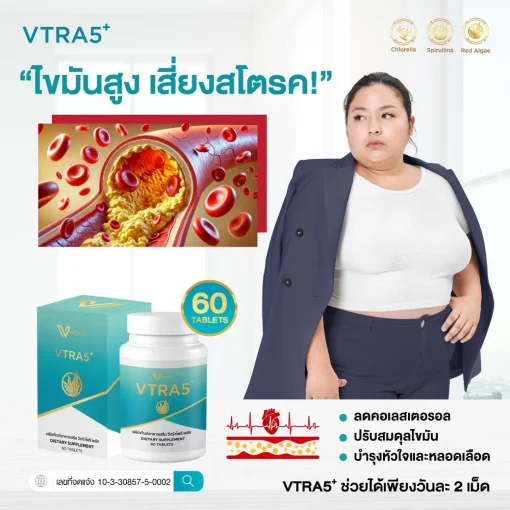 VTRA5+ วีตร้าไฟว์ พลัส อาหารเสริมลดคอเลสเตอรอล ลดไขมันในเลือด เสริมภูมิคุ้มกัน13