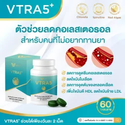VTRA5+ วีตร้าไฟว์ พลัส อาหารเสริมลดคอเลสเตอรอล ลดไขมันในเลือด เสริมภูมิคุ้มกัน2