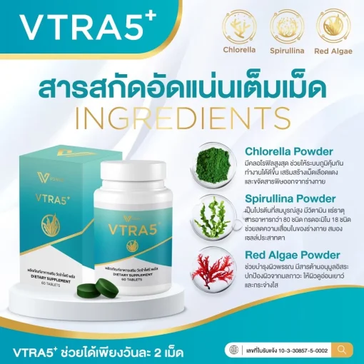 VTRA5+ วีตร้าไฟว์ พลัส อาหารเสริมลดคอเลสเตอรอล ลดไขมันในเลือด เสริมภูมิคุ้มกัน3