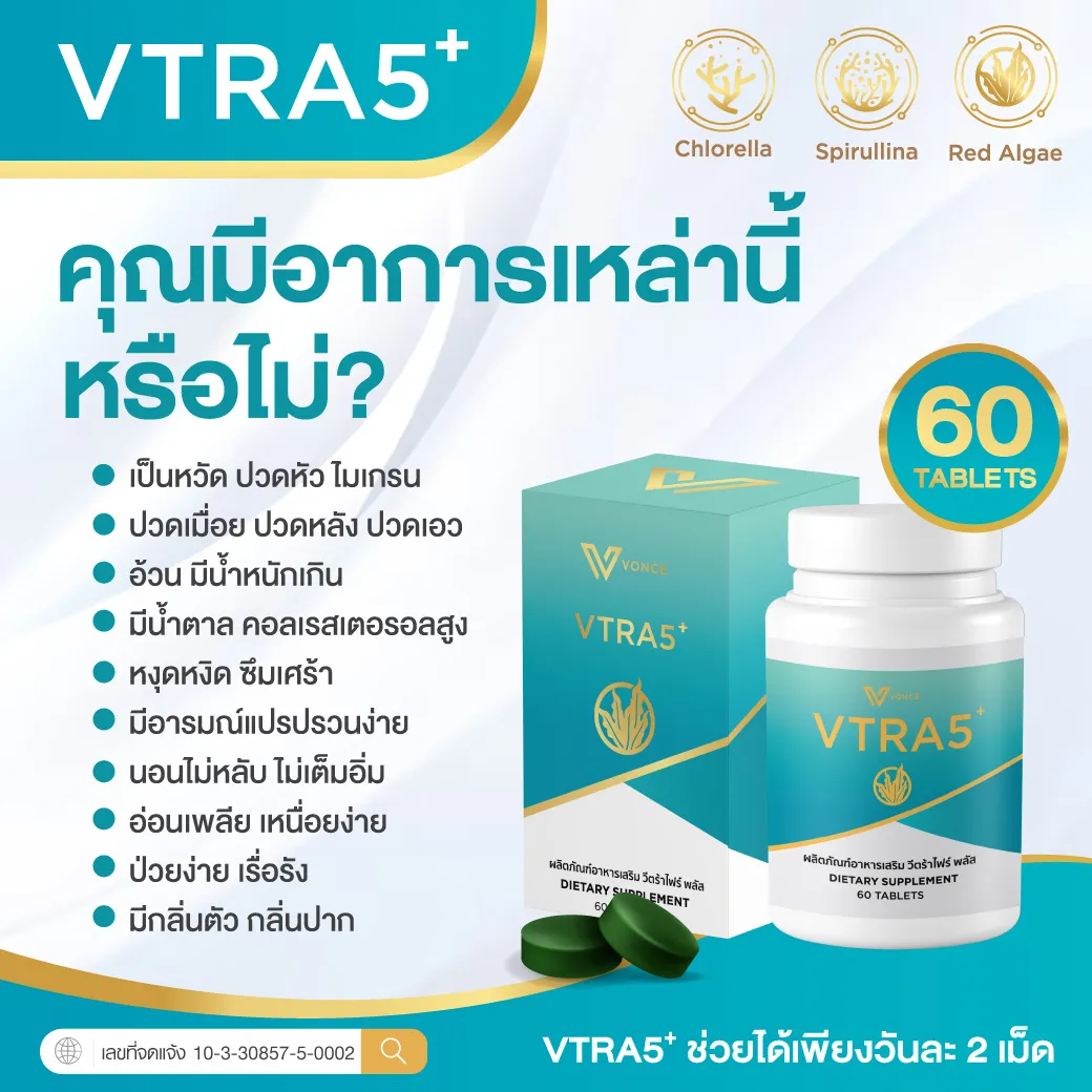 VTRA5+ วีตร้าไฟว์ พลัส อาหารเสริมลดคอเลสเตอรอล ลดไขมันในเลือด เสริมภูมิคุ้มกัน4