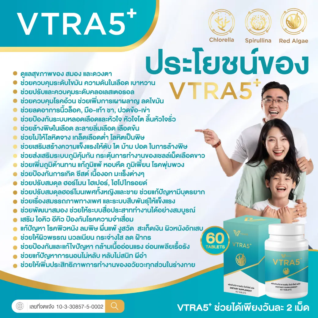 VTRA5+ วีตร้าไฟว์ พลัส อาหารเสริมลดคอเลสเตอรอล ลดไขมันในเลือด เสริมภูมิคุ้มกัน6