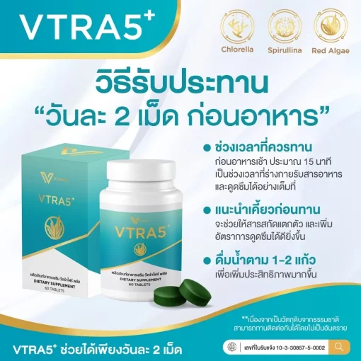 VTRA5+ วีตร้าไฟว์ พลัส อาหารเสริมลดคอเลสเตอรอล ลดไขมันในเลือด เสริมภูมิคุ้มกัน8